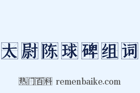 太尉陈球碑组词是什么意思的图片